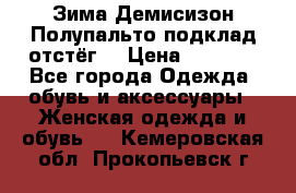 Зима-Демисизон Полупальто подклад отстёг. › Цена ­ 1 500 - Все города Одежда, обувь и аксессуары » Женская одежда и обувь   . Кемеровская обл.,Прокопьевск г.